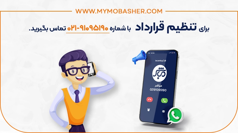 تنظیم قرارداد با مباشر