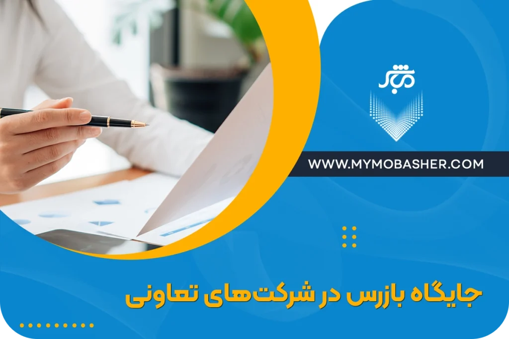 نقش بازرس در شرکت های تعاونی