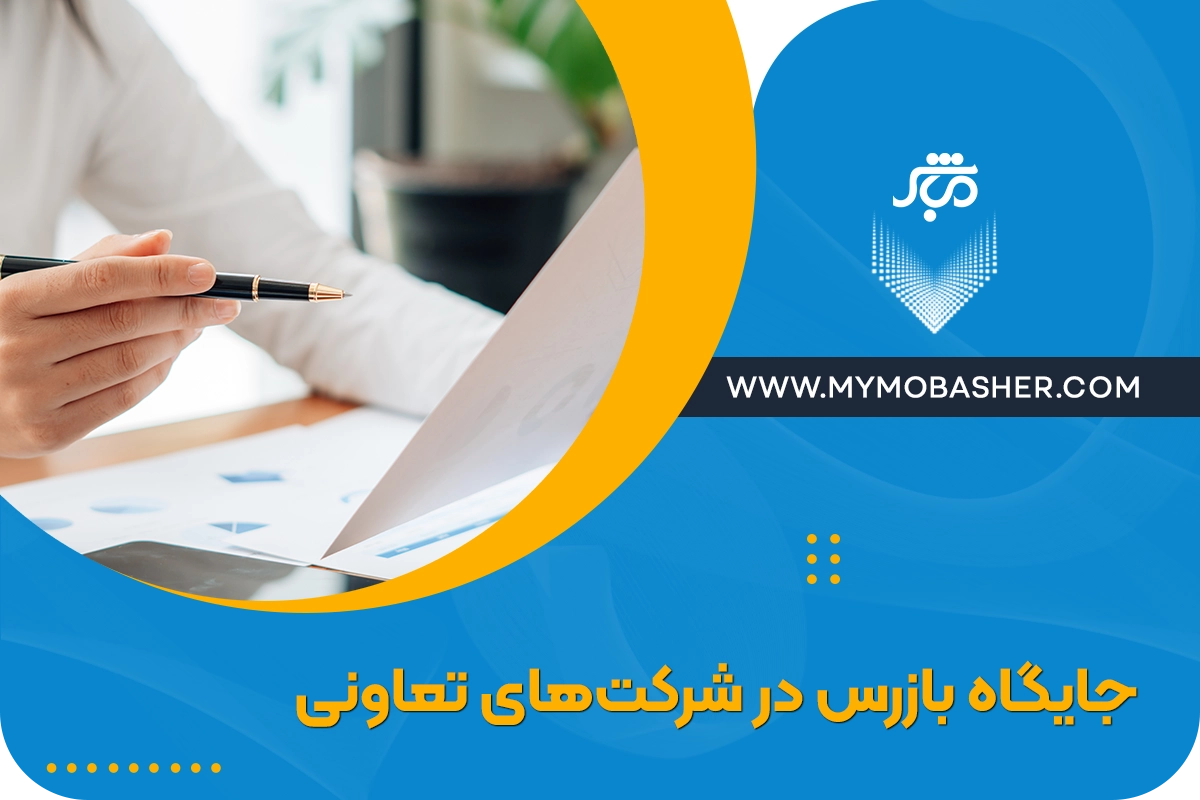 نقش بازرس در شرکت های تعاونی