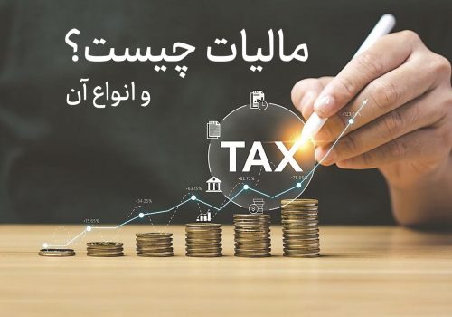 مالیات چیست و انواع مالیات