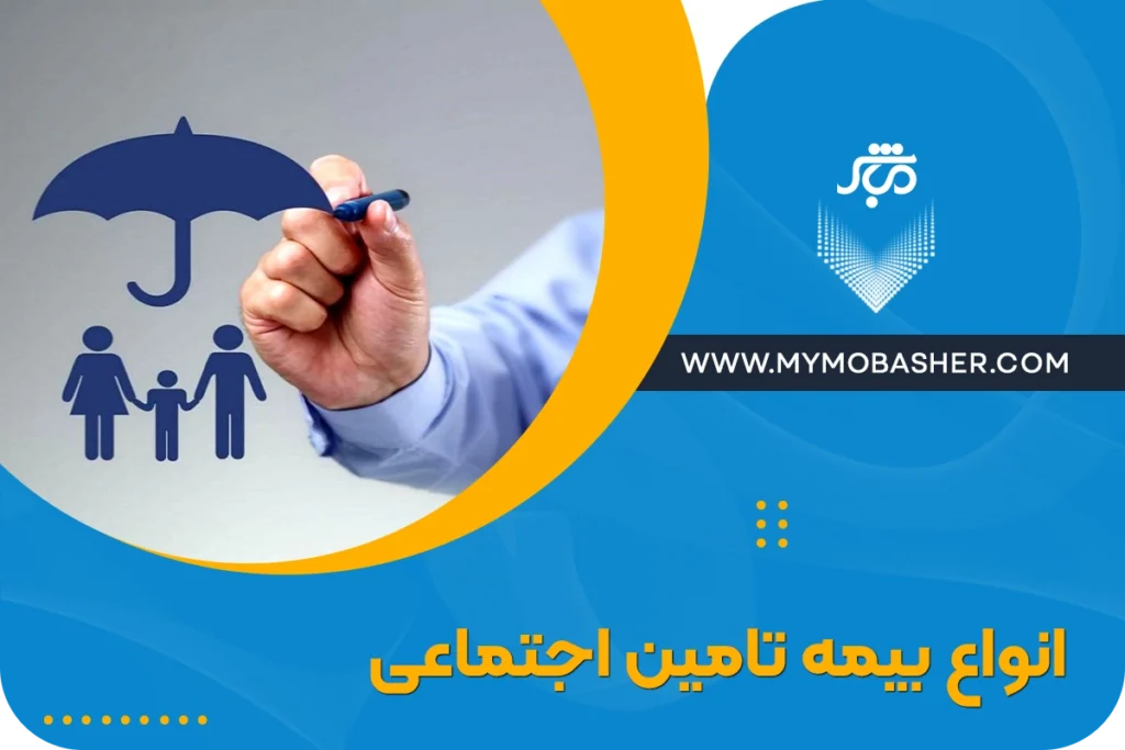 انواع بیمه تامین اجتماعی