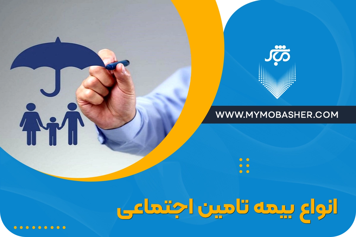 انواع بیمه تامین اجتماعی