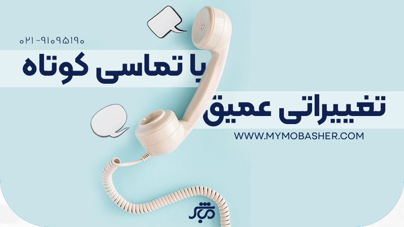 از تماسی کوتاه تا تغییراتی عمیق