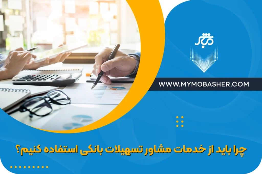 مشاور تسهیلات بانکی