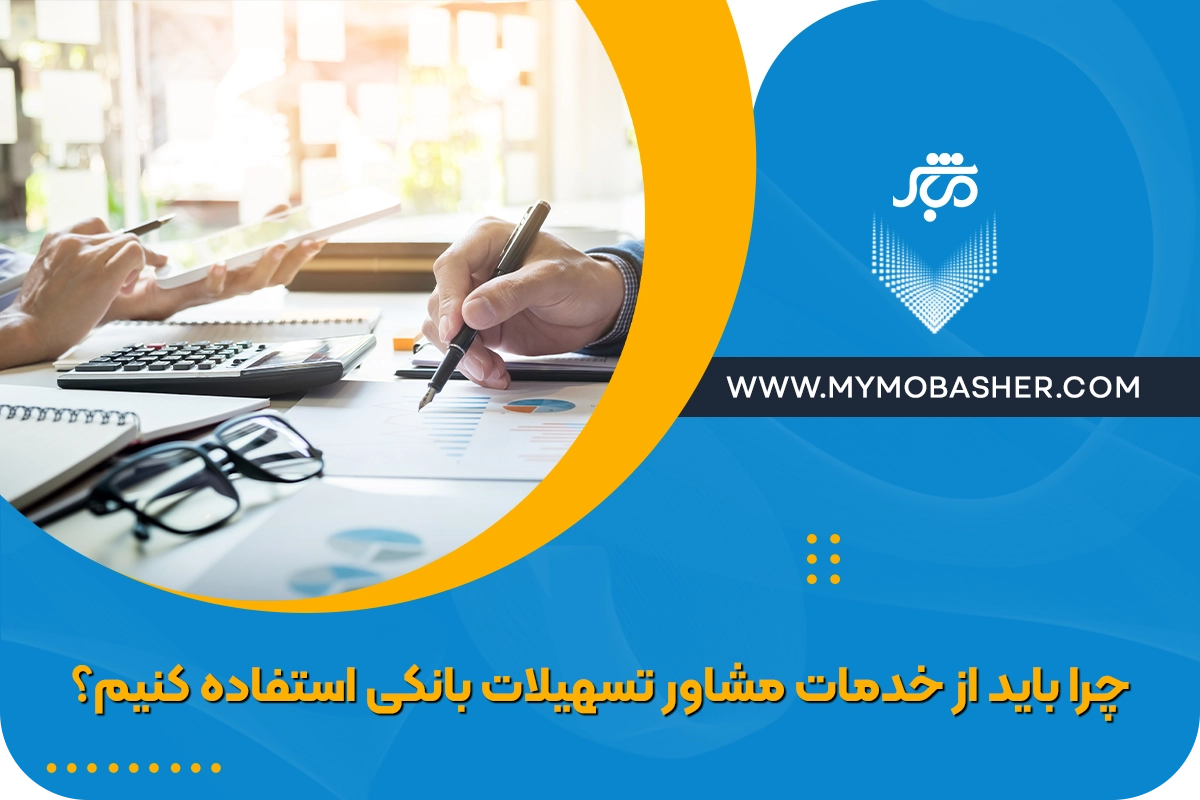 مشاور تسهیلات بانکی