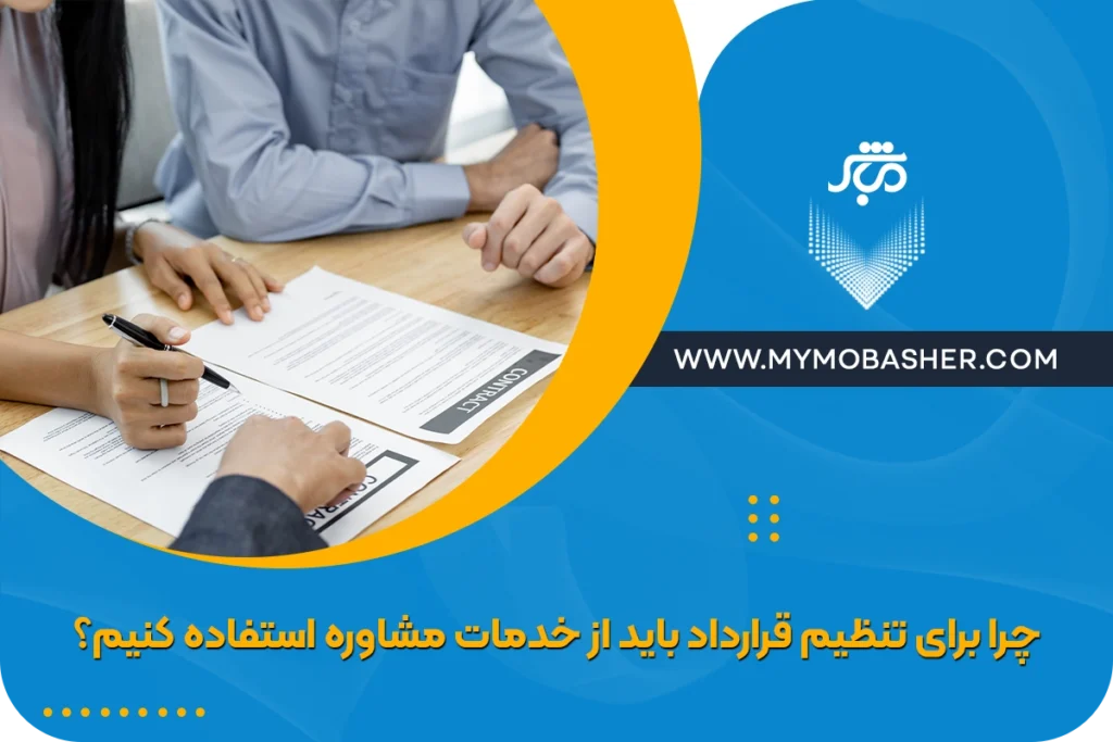 مشاور تنظیم قرارداد