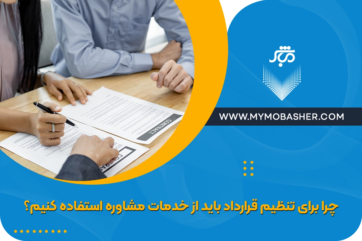 مشاور تنظیم قرارداد