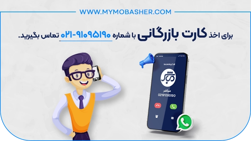 اخذ کارت بازرگانی با مباشر 02191095190