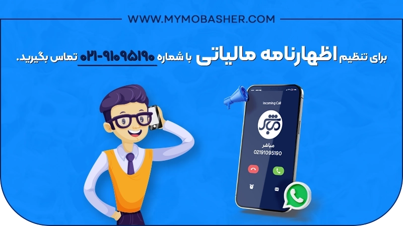 برای مشاوره مالیاتی از مباشر با شماره 02191095190 تماس بگیرید.