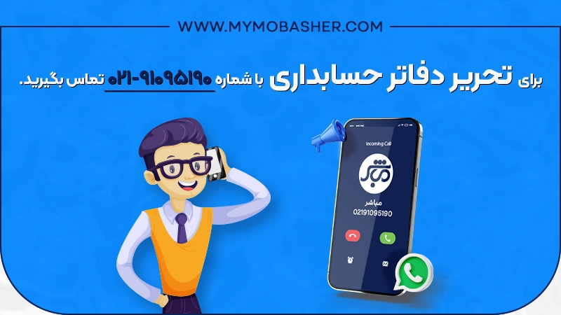 تحریر دفاتر حسابداری با شماره 02191095190