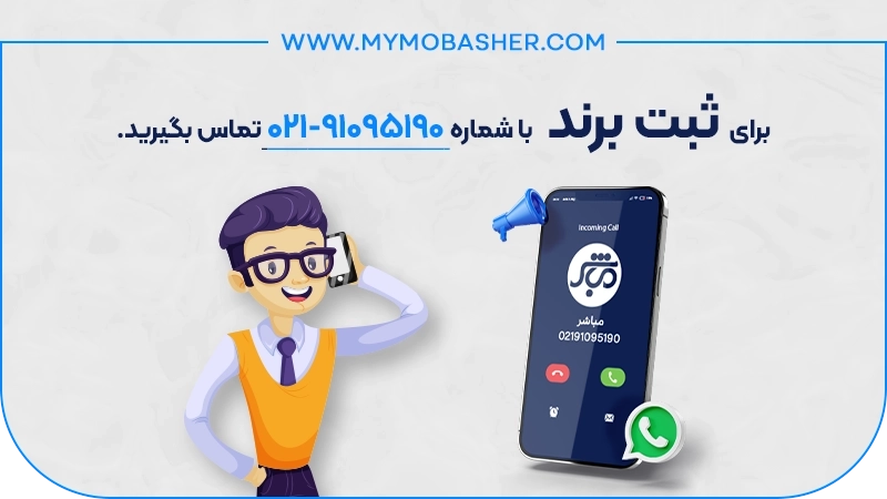 برای ثبت برند با شماره 02191095190 تماس بگیرید.