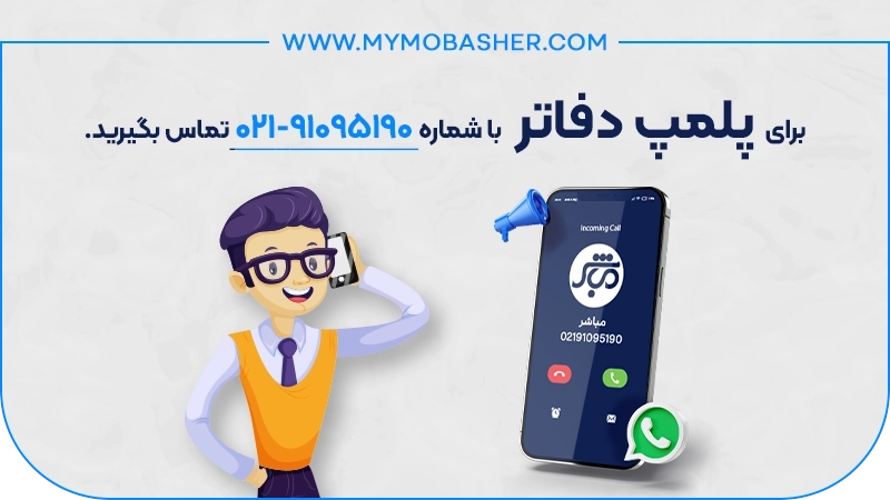 برای پلمپ دفاتر با شماره 02191095190 تماس بگیرید 