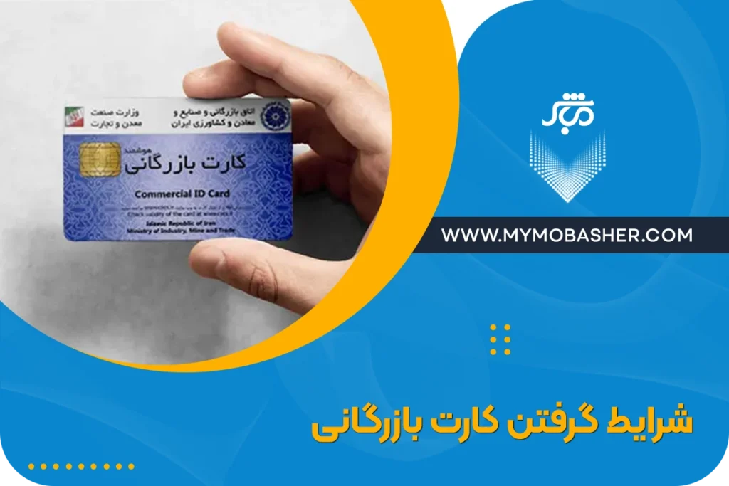 شرایط گرفتن کارت بازرگانی