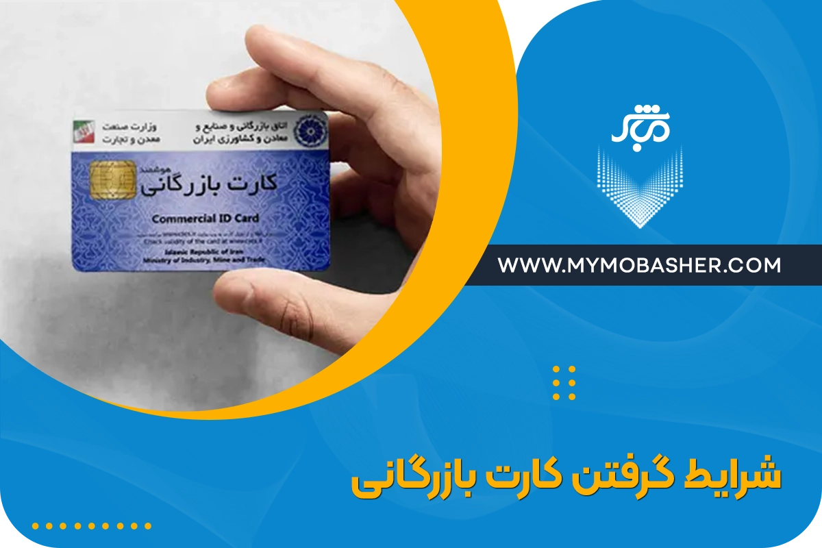 شرایط گرفتن کارت بازرگانی