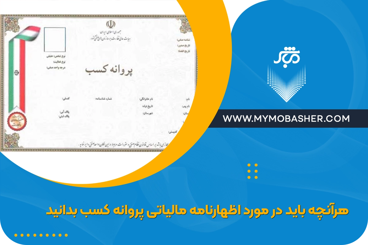 هرآنچه باید در مورد اظهارنامه مالیاتی پروانه کسب بدانید