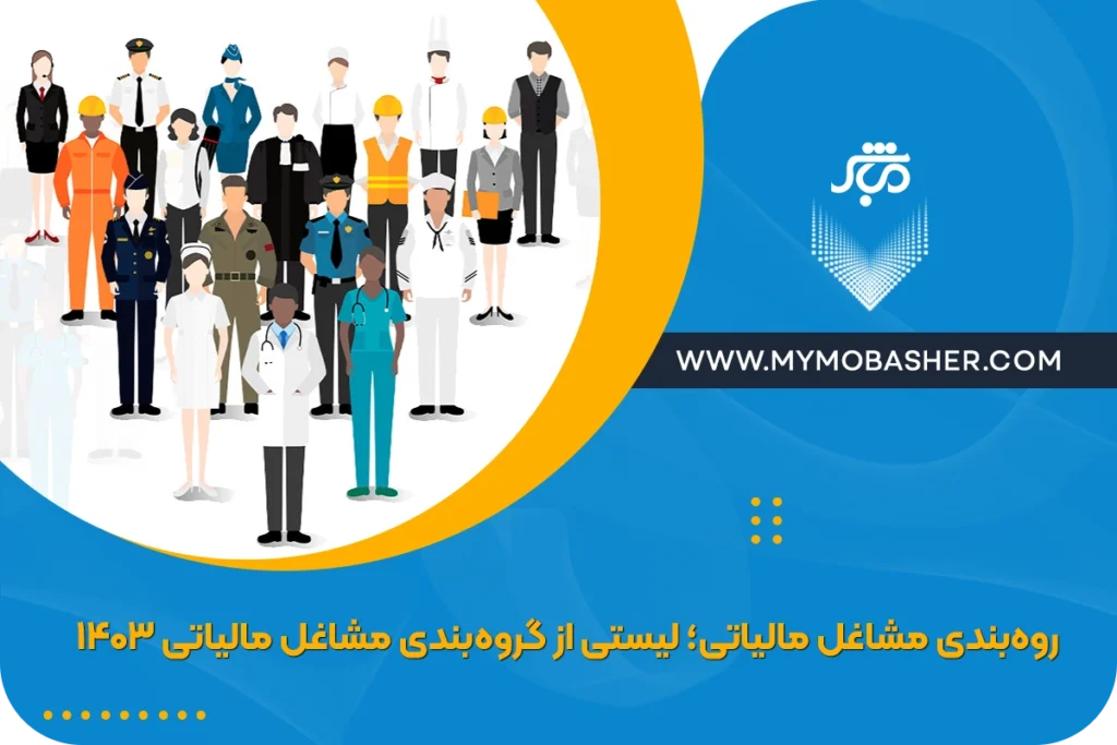 گروه‌بندی مشاغل مالیاتی