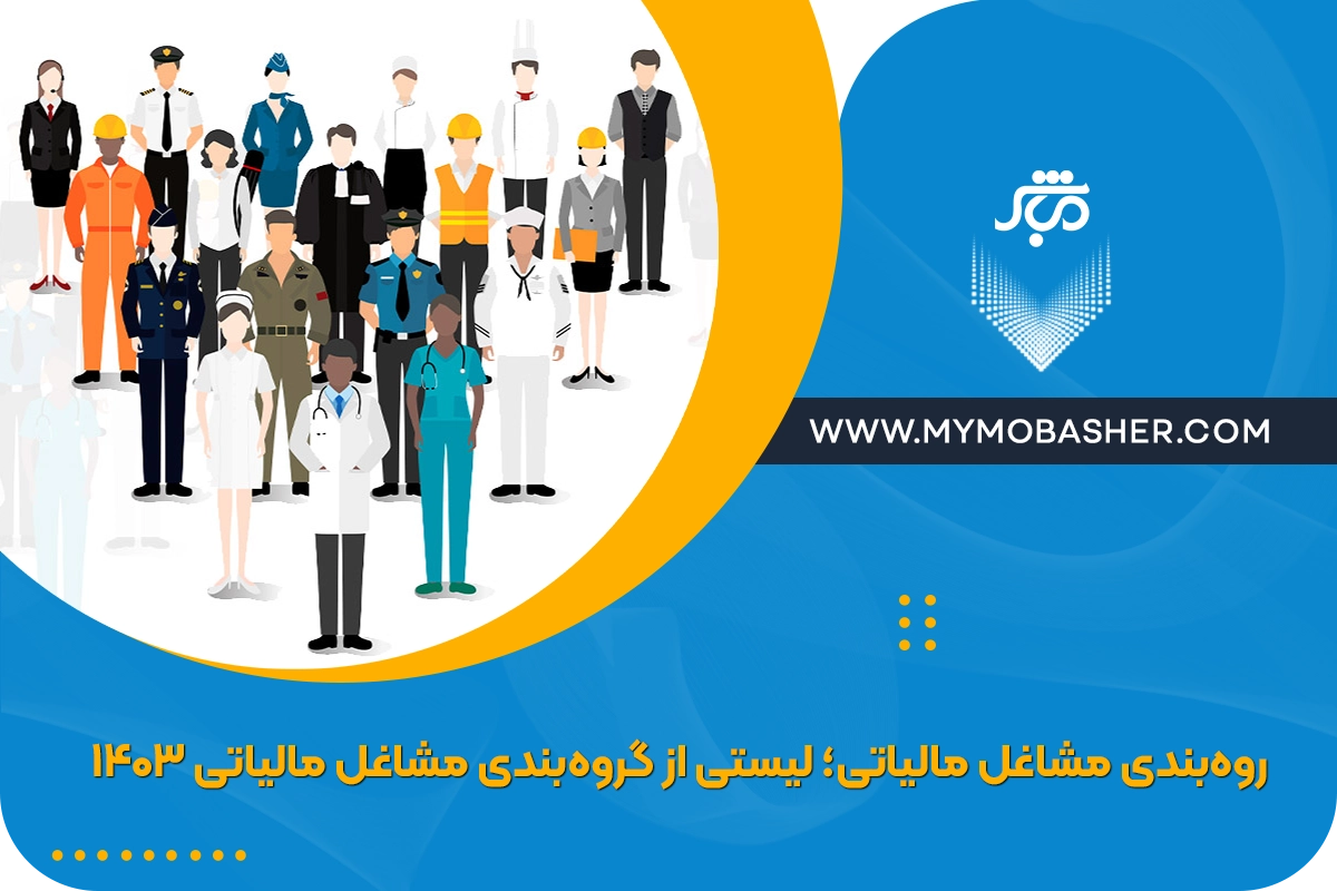 گروه‌بندی مشاغل مالیاتی