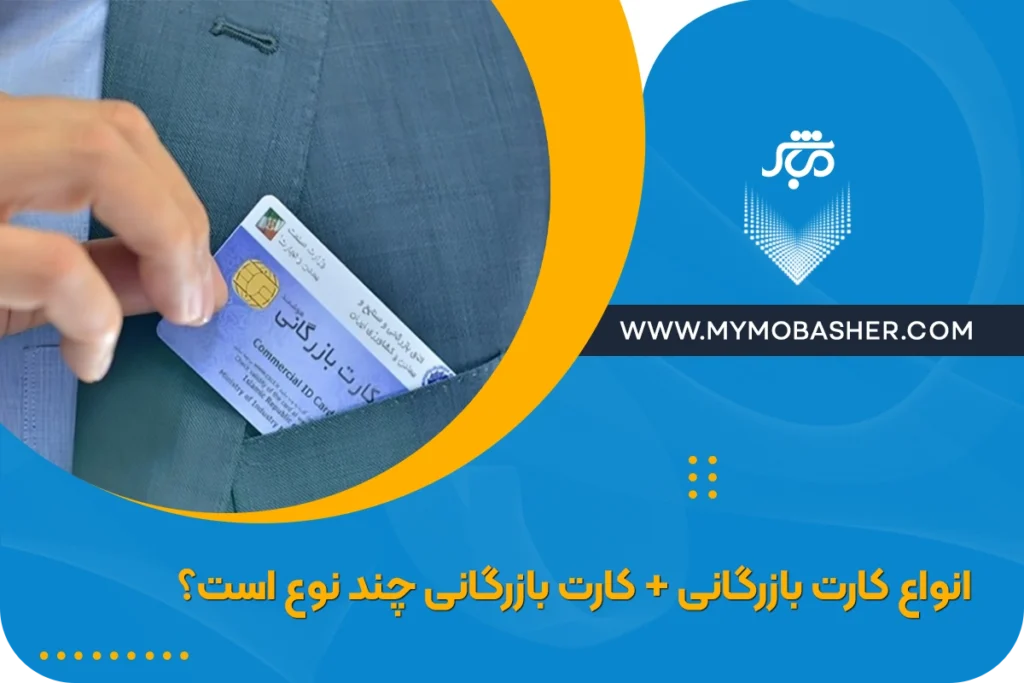 انواع کارت بازرگانی