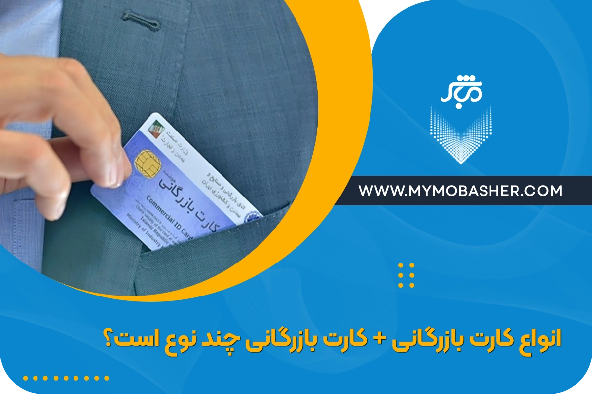 انواع کارت بازرگانی