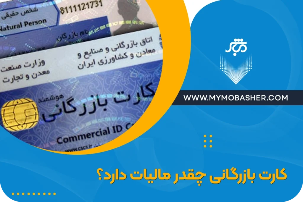 کارت بازرگانی چقدر مالیات دارد؟