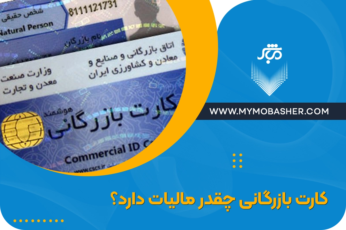 کارت بازرگانی چقدر مالیات دارد؟