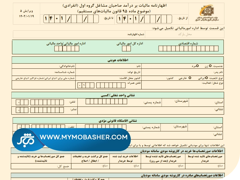 دانلود فرم های اظهارنامه مالیاتی گروه اول اشخاص حقیقی