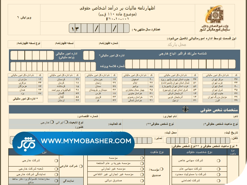 فرم اظهارنامه مالیاتی اشخاص حقوقی