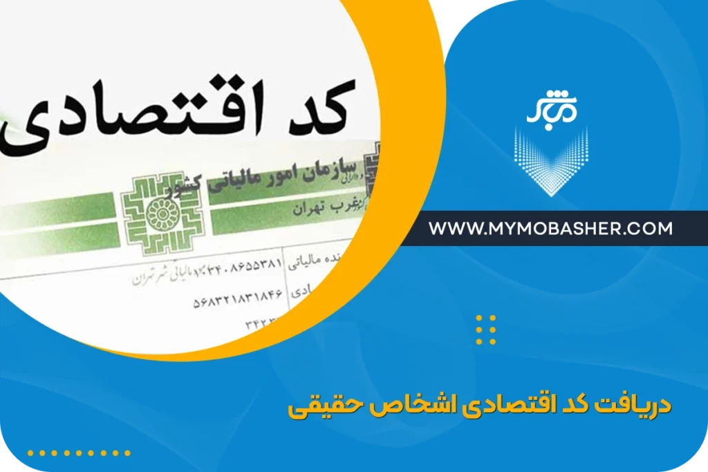 دریافت کد اقتصادی اشخاص حقیقی