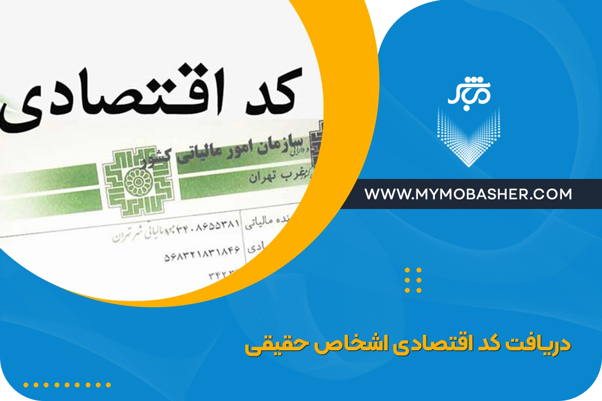 دریافت کد اقتصادی اشخاص حقیقی