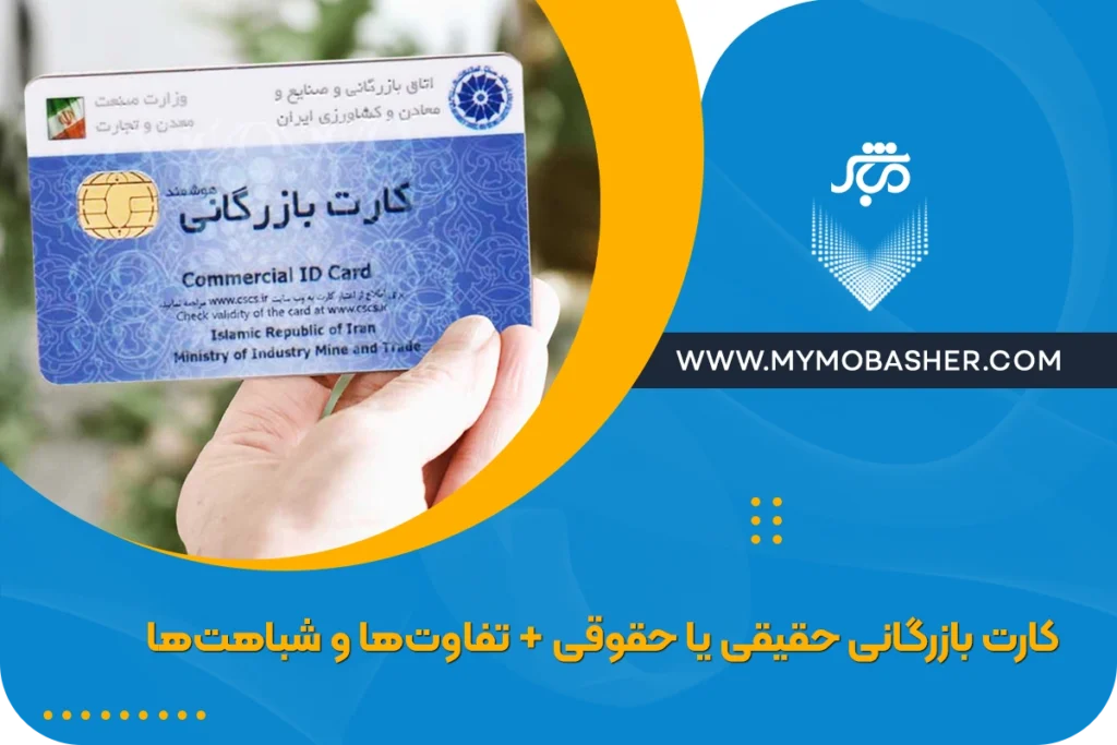 کارت بازرگانی حقیقی یا حقوقی