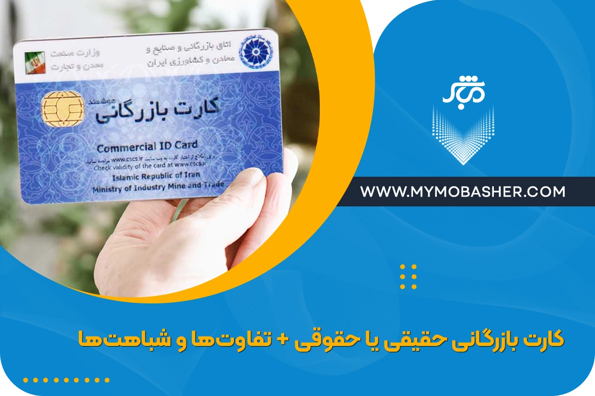 کارت بازرگانی حقیقی یا حقوقی