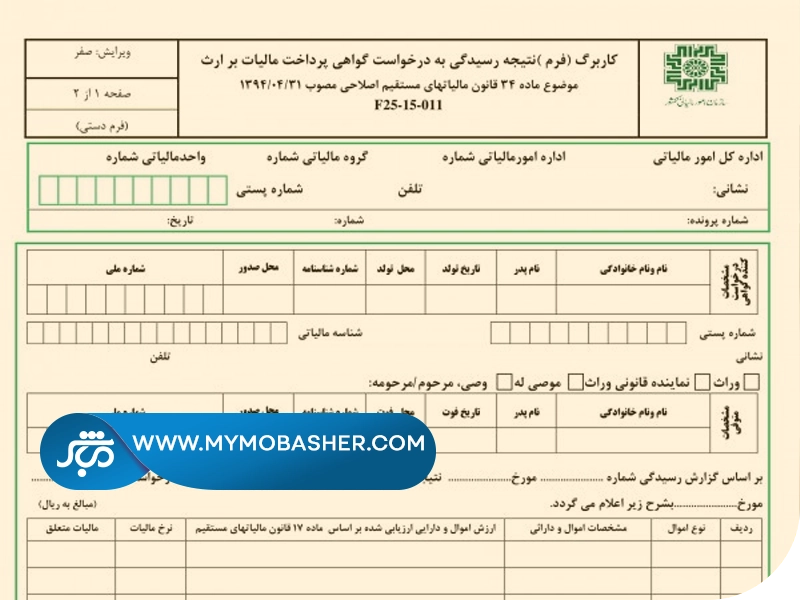 مالیات بر ارث چیست