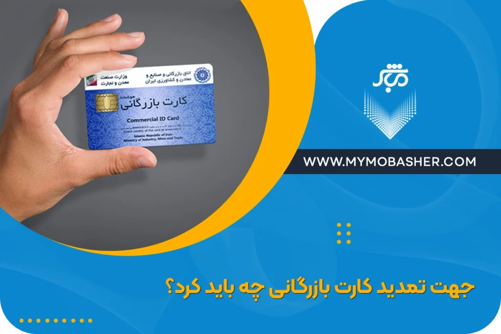 جهت تمدید کارت بازرگانی چه باید کرد؟