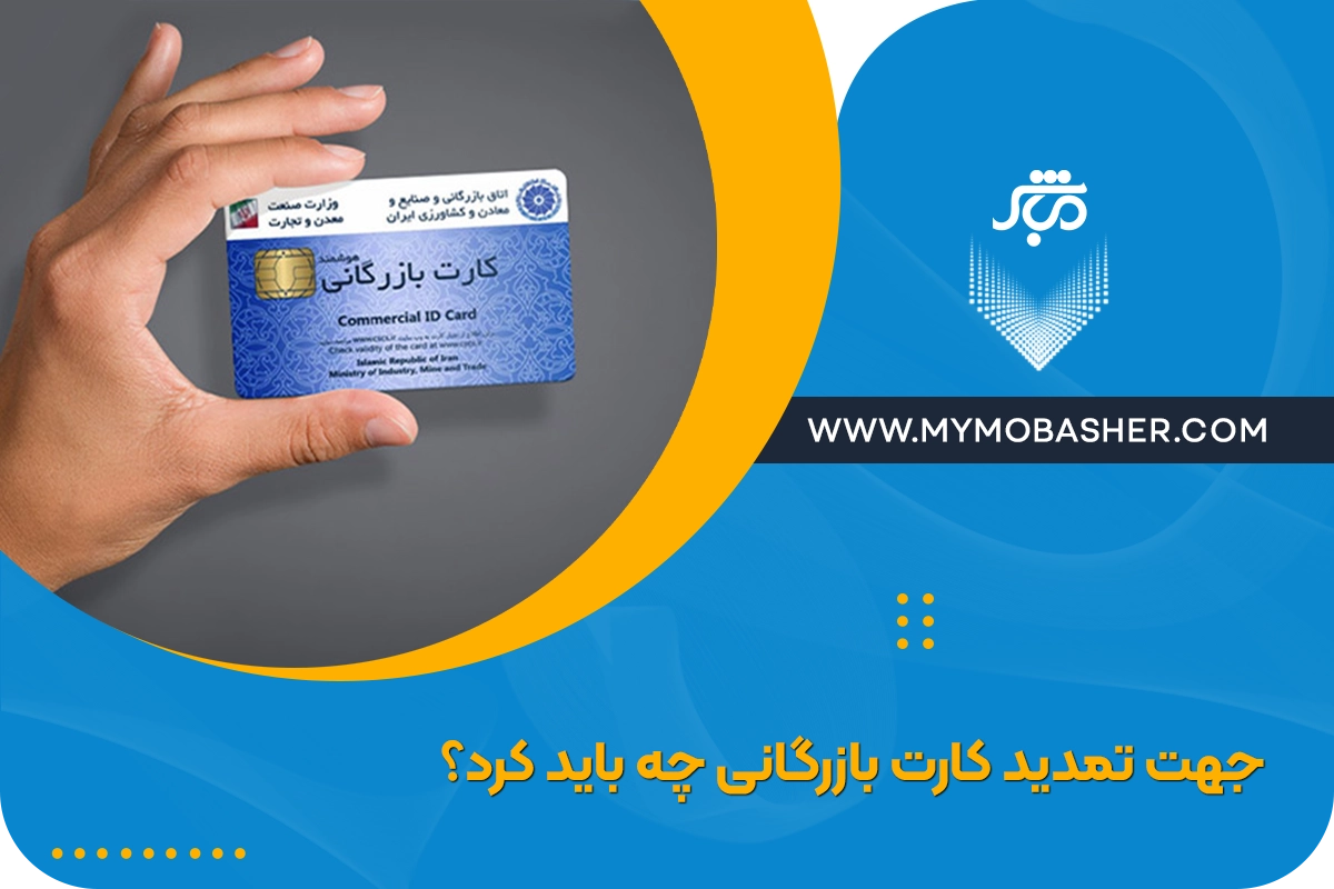 جهت تمدید کارت بازرگانی چه باید کرد؟