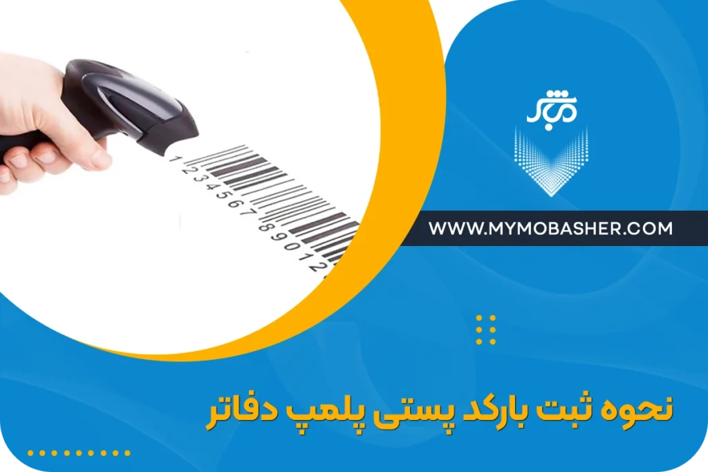 نحوه ثبت بارکد پستی پلمپ دفاتر + بارکد پستی دفاتر تجاری