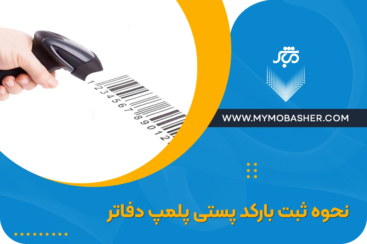 نحوه ثبت بارکد پستی پلمپ دفاتر + بارکد پستی دفاتر تجاری