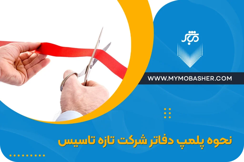 آموزش نحوه پلمپ دفاتر شرکت تازه تاسیس