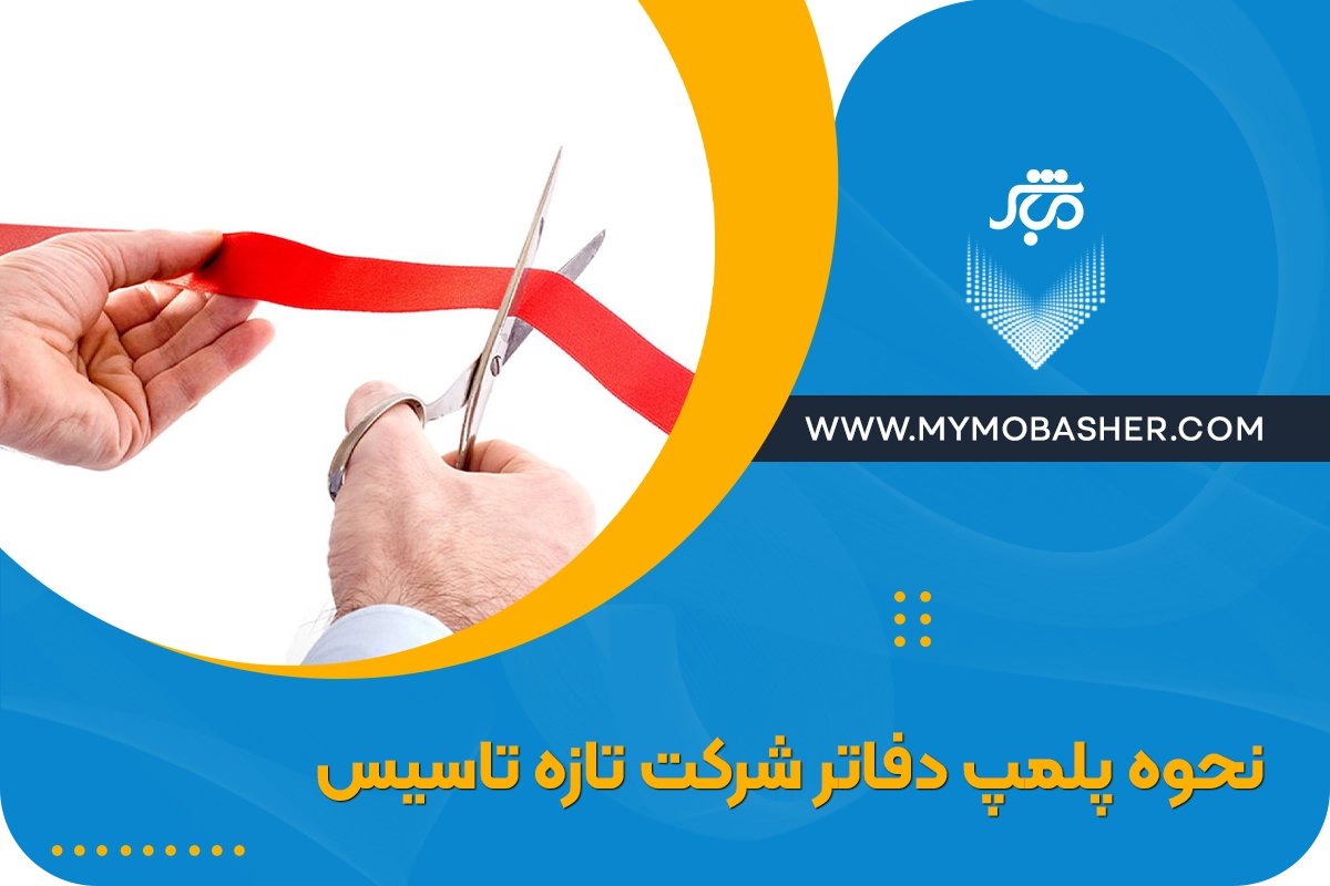 آموزش نحوه پلمپ دفاتر شرکت تازه تاسیس