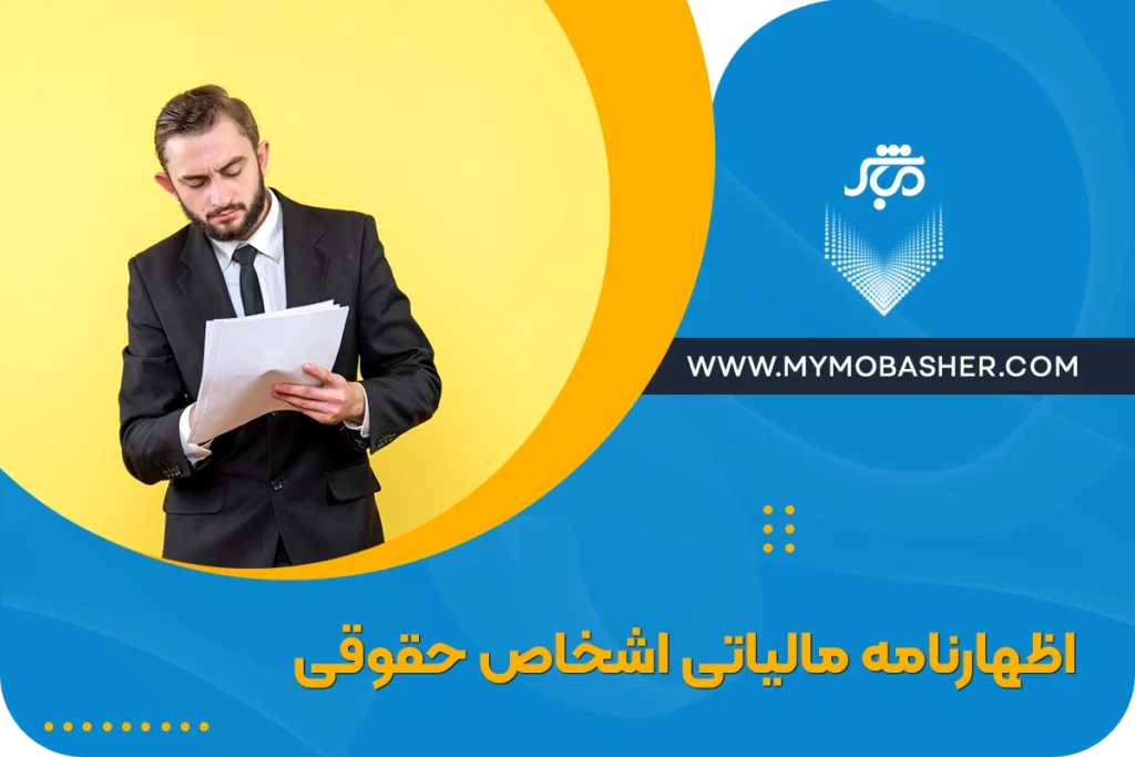 اظهارنامه مالیاتی اشخاص حقوقی