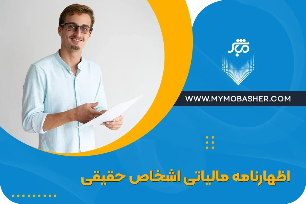 اظهارنامه مالیاتی اشخاص حقیقی