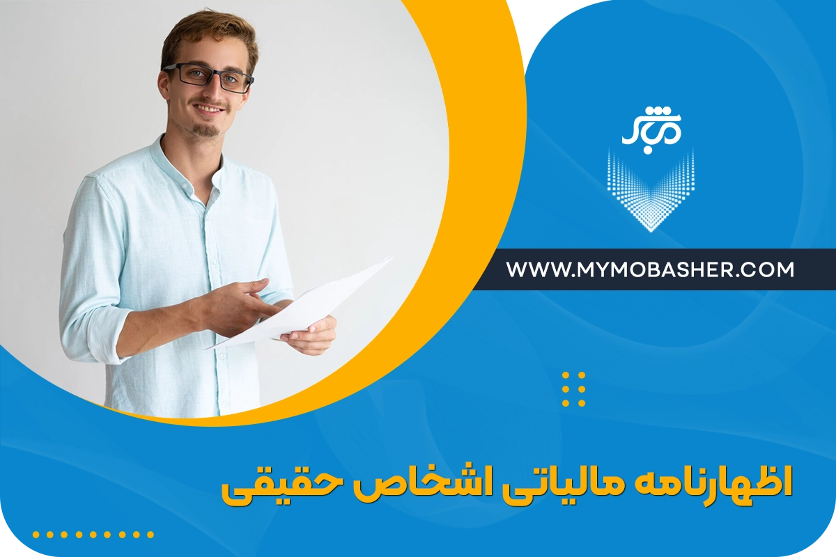 اظهارنامه مالیاتی اشخاص حقیقی