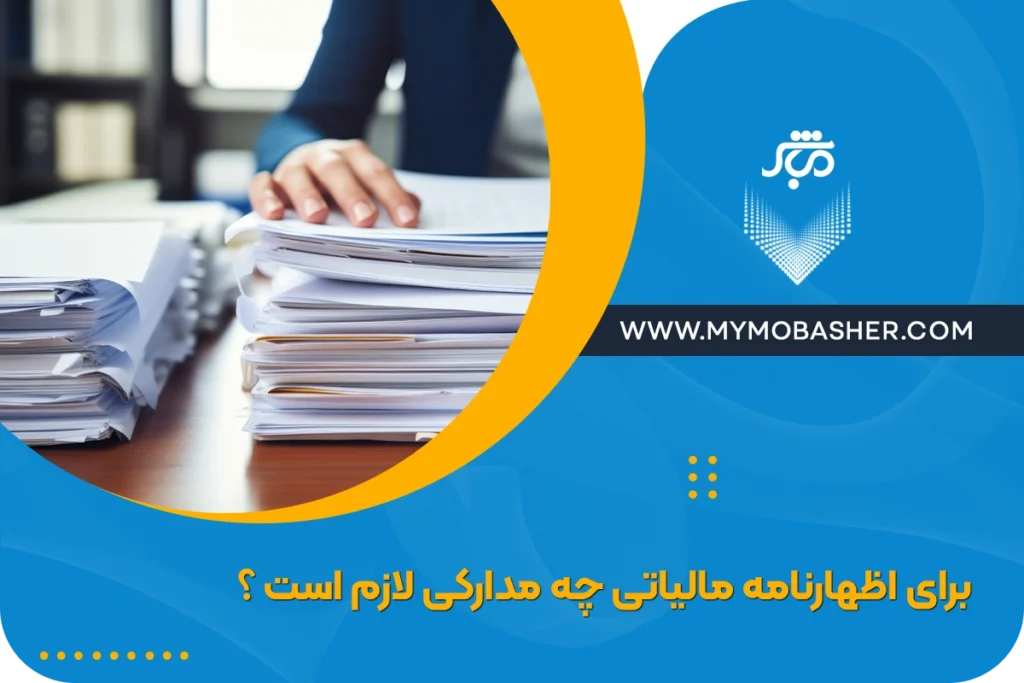 مدارک مورد نیاز برای تهیه اظهارنامه مالیاتی کدام است