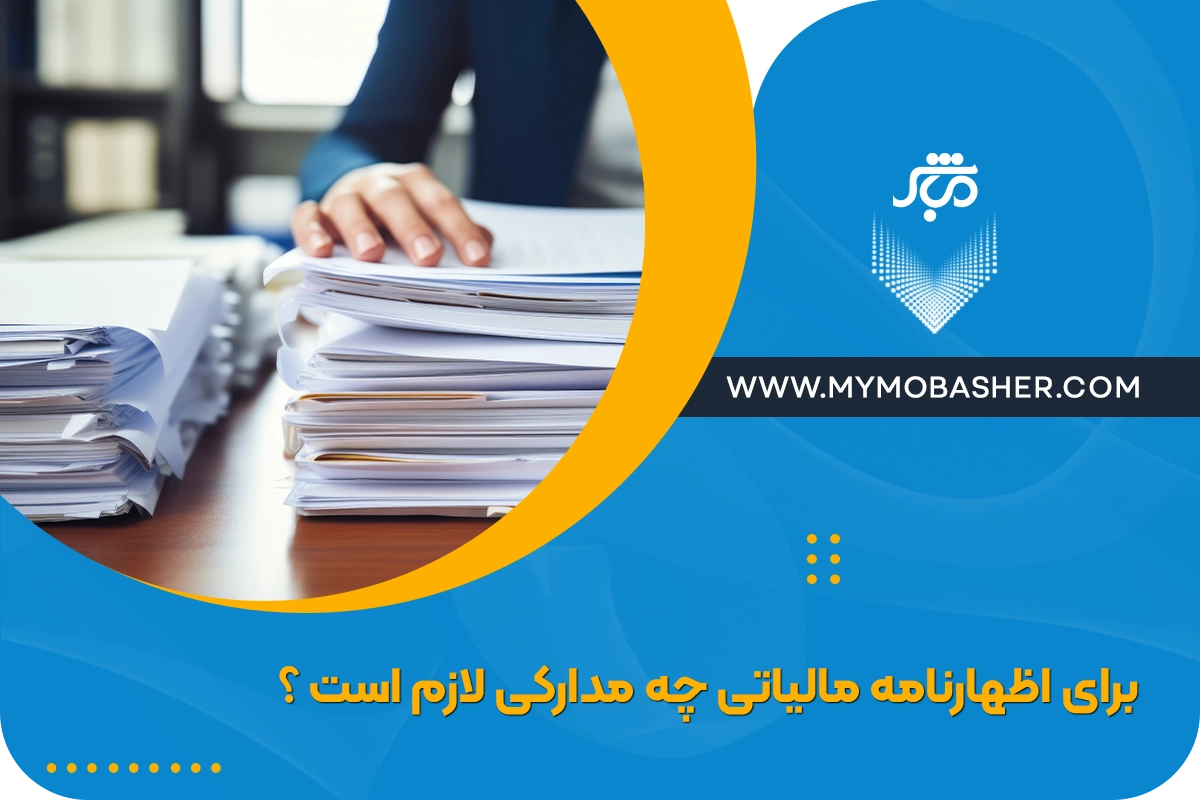 مدارک مورد نیاز برای تهیه اظهارنامه مالیاتی کدام است