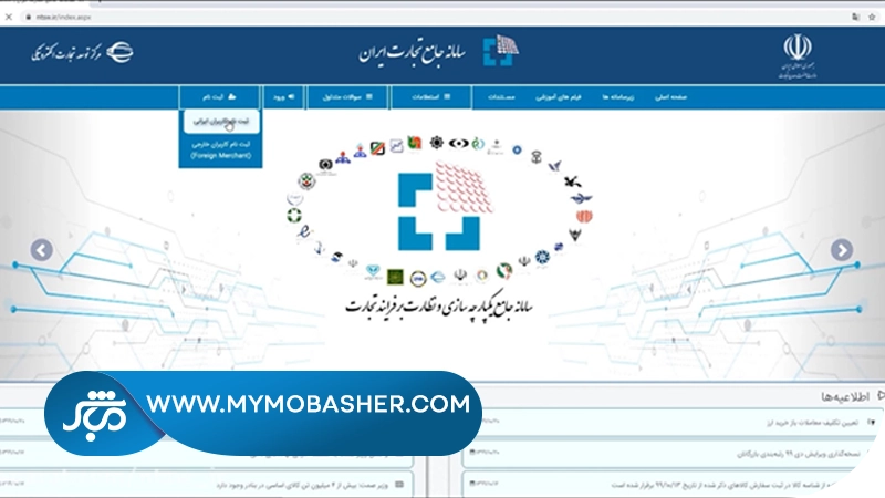 ورود و ثبت نام در سامانه جامع تجارت ایران