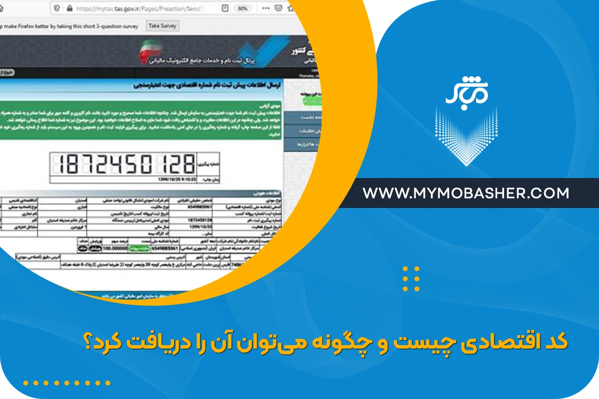 کد اقتصادی چیست و چگونه می‌توان آن را دریافت کرد