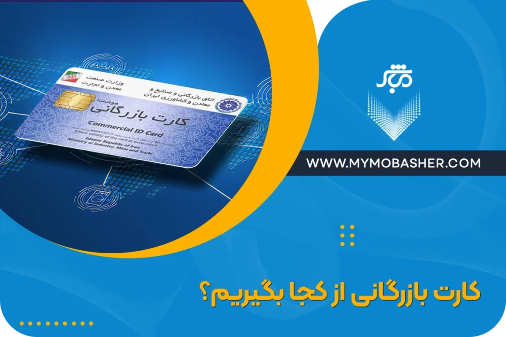 کارت بازرگانی از کجا بگیرم؟