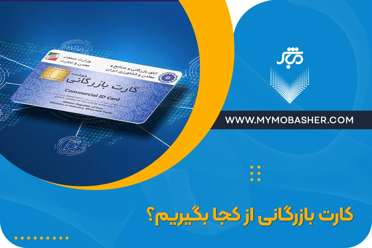 کارت بازرگانی از کجا بگیرم؟