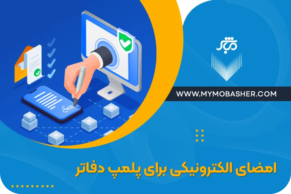 امضا الکترونیکی برای پلمپ دفاتر