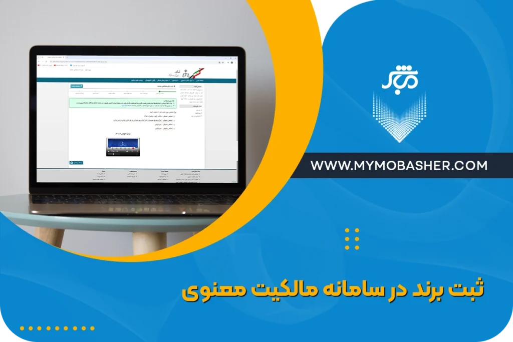 راهنمای ثبت برند در سایت مالکیت معنوی