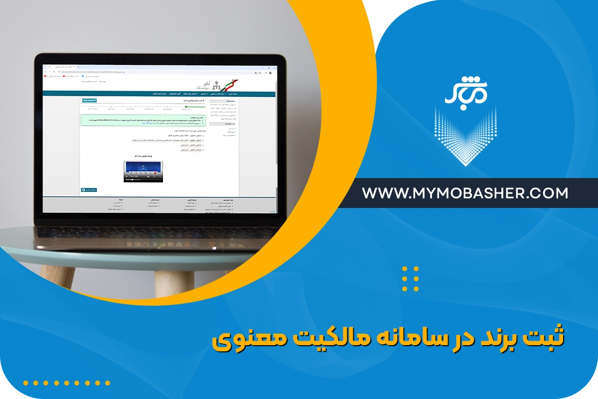 راهنمای ثبت برند در سایت مالکیت معنوی